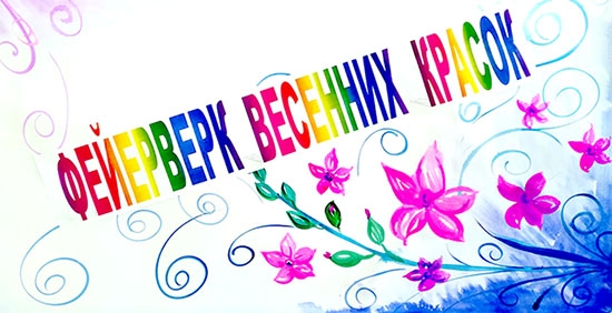 Фейерверк весенних красок