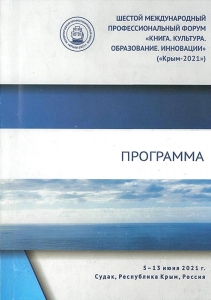 Шестой международный профессиональный форум «Книга. Культура. Образование. Инновации»