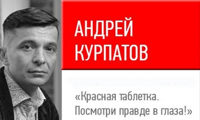 Андрей Курпатов "Красная таблетка. Посмотри правде в глаза!"
