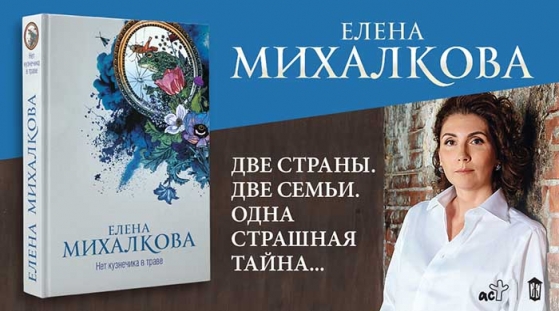 Елена Михалкова "Нет кузнечика в траве"