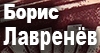 Свидетель времени: Борис Лавренев