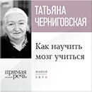 Татьяна Черниговская Лекция «Как научить мозг учиться» 