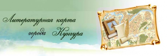Литературная карта Кугура