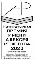 Литературная премия им. А.Решетова