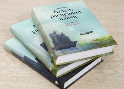 Айн Рэнд "Атлант расправил плечи"