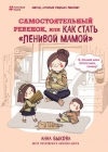 Анна Быкова "Самостоятельный ребенок, или Как стать «ленивой мамой»"