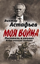 Виктор Астафьев «Моя война»