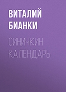 Виталий Бианки «Синичкин календарь»