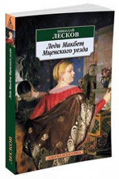 «Леди Макбет Мценского уезда»