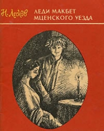«Леди Макбет Мценского уезда»