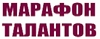Всероссийский конкурс «Марафон талантов» 