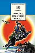 «Русские народные сказки»