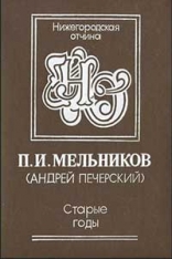 «Старые годы» 