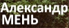 Отец Александр Мень: жизнь и смерть во Христе