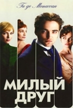 Ги де Мопассана «Милый друг»
