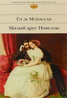 Ги де Мопассана «Милый друг»