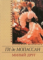 Ги де Мопассана «Милый друг»