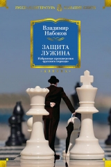 В.В. Набоков «Защита Лужина»