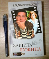 В.В. Набоков «Защита Лужина»