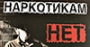 Нет обороту наркотиков!