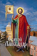 Святой Александр