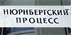 Без срока давности: Нюрнбергский процесс