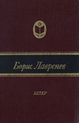 Борис Андреевич Лавренёв