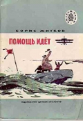 Житков Б. С. Помощь идет: рассказы