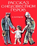 Маршак С. Я. Рассказ о неизвестном герое : стихи 
