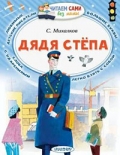 Михалков С. В.  Дядя Степа 