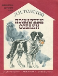 Толстой Л. Н. Пожарные собаки