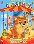 Чуковский, К. И. Путаница: сказка