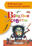 Григорий Остер «Вредные советы». 