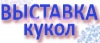 ВЫСТАВКА КУКОЛ ОЛЬГИ МИРОШНИЧЕНКО