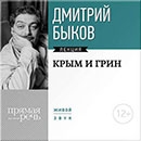 Дмитрий Быков «Крым и Грин»