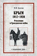 Максим Бунегин «Крым: 1917 – 1920. Революция и Гражданская война»