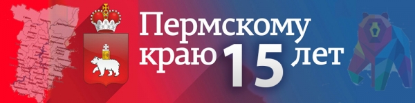 Пермскому краю 15 лет