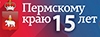 Пермскому краю исполнилось 15 лет