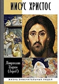 Иисус Христос : биография / Митрополит Иларион 