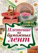 Татьяна Плотникова  "Плетение из бумажных лент"