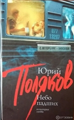 Юрий Поляков 