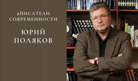 Юрий Михайлович Поляков — русский писатель