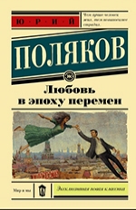 Юрий Поляков 