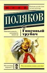 Юрий Поляков 