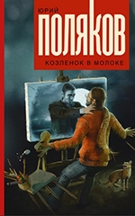 Юрий Поляков 