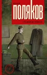 Юрий Поляков 