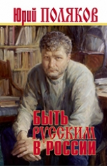 Юрий Поляков 