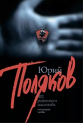 Юрий Поляков 