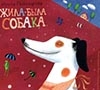 Пивоварова, И. М. Жила-была собака : стихи