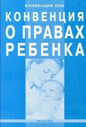 Конвенция о правах ребенка